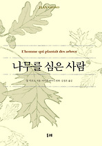 나무를 심은 사람