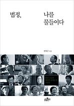 법정 나를 물들이다
