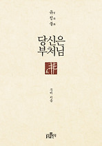당신은 부처님