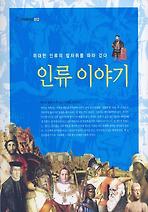 인류 이야기