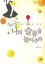 누가 나의 슬픔을 놀아주랴