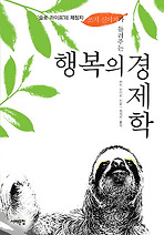 행복의 경제학
