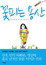 꽃피는 용산, 딸에게 보내는 편지