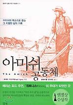 아미쉬 공동체