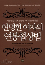 현명한 여자의 연봉협상법