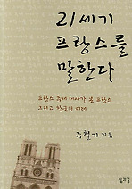 21세기 프랑스를 말하다