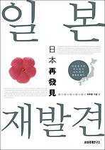 일본 재발견
