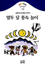 열두 달 풍속 놀이(산하어린이 93)