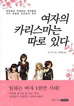 여자의 카리스마는 따로 있다