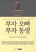 부자 오빠 부자 동생