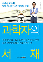 과학자의 서재(우리 시대 아이콘의 서재 1)