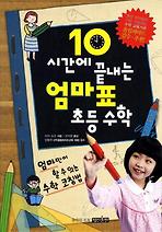 10시간에 끝내는 엄마표 초등 수학