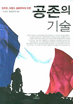 공존의 기술