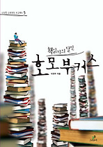 책읽기의 달인 호모 부커스
