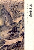 화인열전 1(내 비록 환쟁이라 불릴지라도)