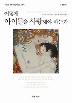 어떻게 아이들을 사랑해야 하는가