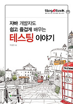 Daum책 - 자바 개발자도 쉽고 즐겁게 배우는 테스팅 이야기