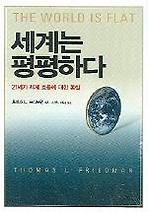 세계는 평평하다
