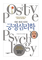 긍정심리학