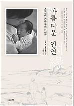 아름다운 인연(스웨덴이 기른 우리 아이들)
