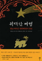 위대한 여행 (별을 따라간 네번째 왕의 전설)