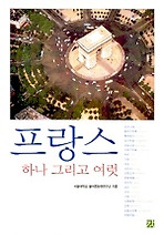프랑스 하나 그리고 여럿