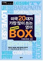 미국 20대가 가장 많이 쓰는 영어 BOX (Upgraded)