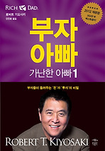 부자 아빠 가난한 아빠. 1