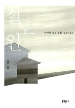 철도원