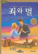 죄와 벌