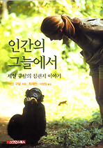 인간의 그늘에서:제인 구달의 침팬지 이야기