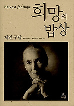 희망의 밥상