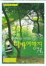 (내 마음을 사로잡는) 디카 여행지 74선