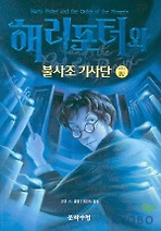 해리포터와 불사조기사단 제5권 4