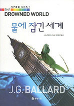 물에 잠긴 세계