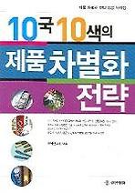 10국 10색의 제품차별화 전략