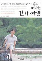 여자혼자떠나는걷기여행