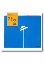 가을(고미 타로의 사계절 그림책)
