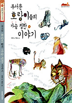 무서운 호랑이의 가슴 찡한 이야기