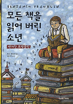 모든 책을 읽어 버린 소년 벤저민 프랭클린