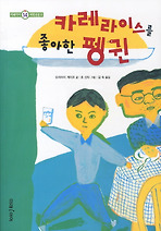 카레라이스를 좋아한 펭귄