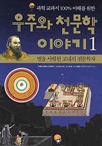 우주와 천문학 이야기. 1: 별을 사랑한 고대의 천문학자