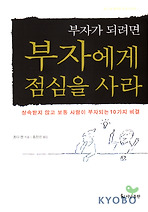 부자가 되려면 부자에게 점심을 사라