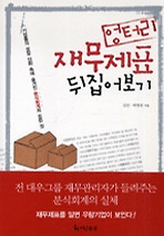 엉터리 재무제표 뒤집어보기