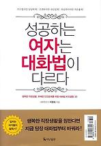 성공하는 여자는 대화법이 다르다