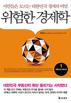 위험한 경제학. 1: 부동산의 비밀 편