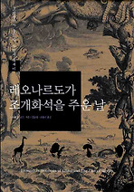 Daum책 - 레오나르도가 조개화석을 주운 날