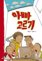 아빠 고르기