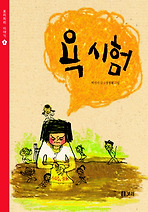 욕시험(보리피리이야기6)