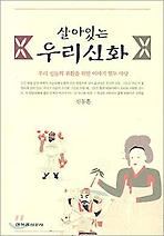 살아있는 우리신화